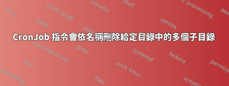 CronJob 指令會依名稱刪除給定目錄中的多個子目錄