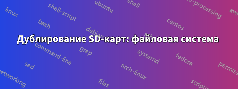 Дублирование SD-карт: файловая система