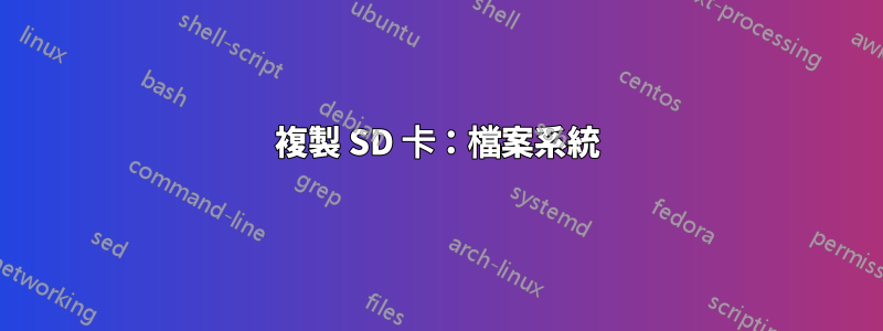 複製 SD 卡：檔案系統