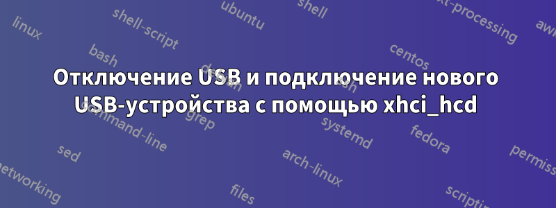 Отключение USB и подключение нового USB-устройства с помощью xhci_hcd