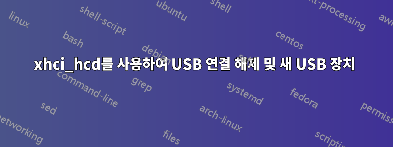 xhci_hcd를 사용하여 USB 연결 해제 및 새 USB 장치