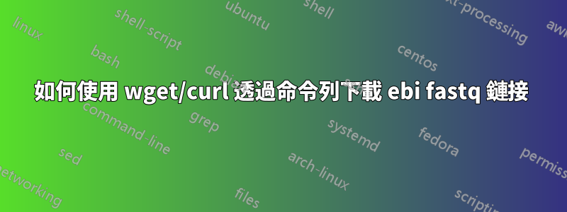 如何使用 wget/curl 透過命令列下載 ebi fastq 鏈接