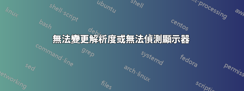 無法變更解析度或無法偵測顯示器