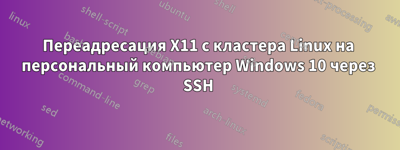 Переадресация X11 с кластера Linux на персональный компьютер Windows 10 через SSH