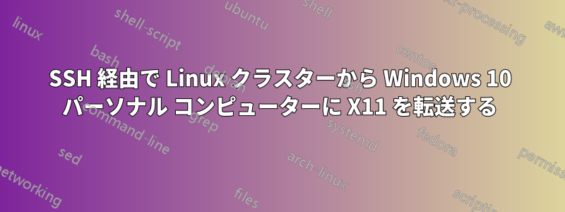 SSH 経由で Linux クラスターから Windows 10 パーソナル コンピューターに X11 を転送する