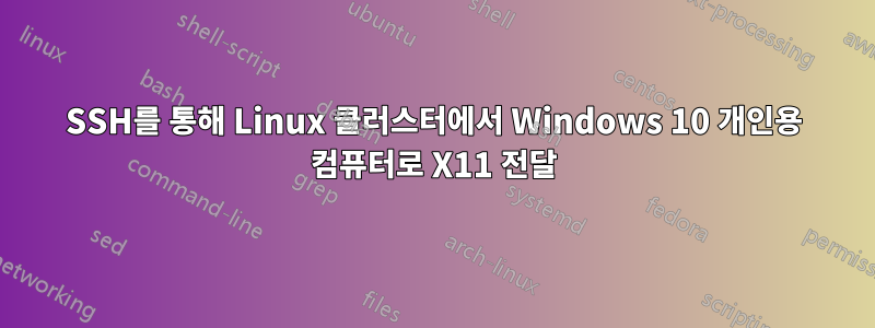 SSH를 통해 Linux 클러스터에서 Windows 10 개인용 컴퓨터로 X11 전달