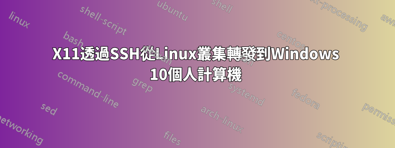 X11透過SSH從Linux叢集轉發到Windows 10個人計算機