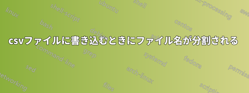 csvファイルに書き込むときにファイル名が分割される