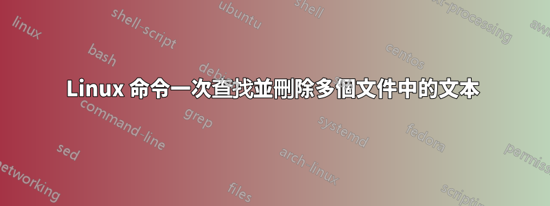 Linux 命令一次查找並刪除多個文件中的文本