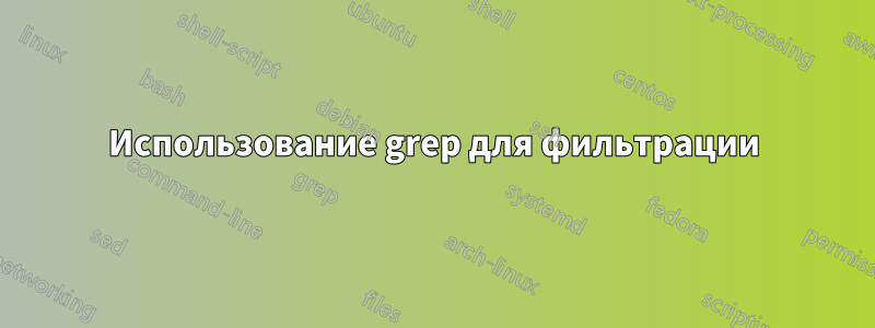 Использование grep для фильтрации