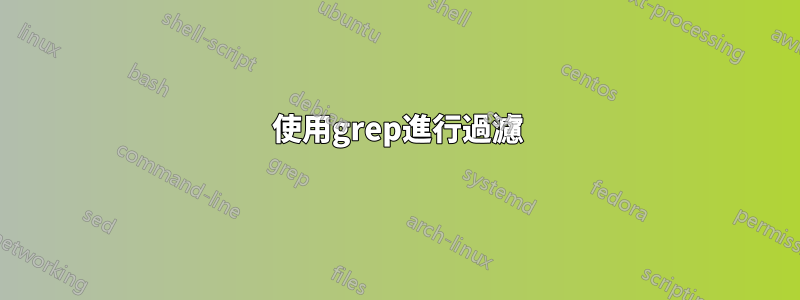 使用grep進行過濾