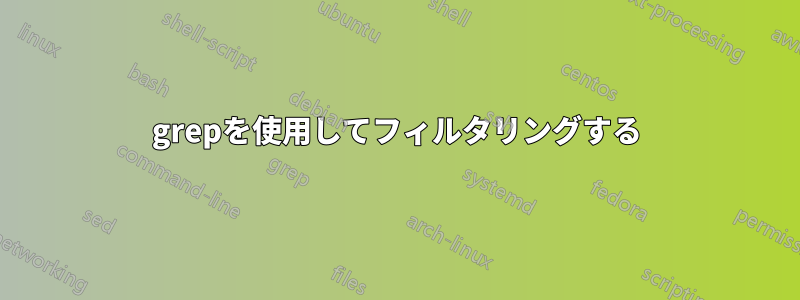 grepを使用してフィルタリングする