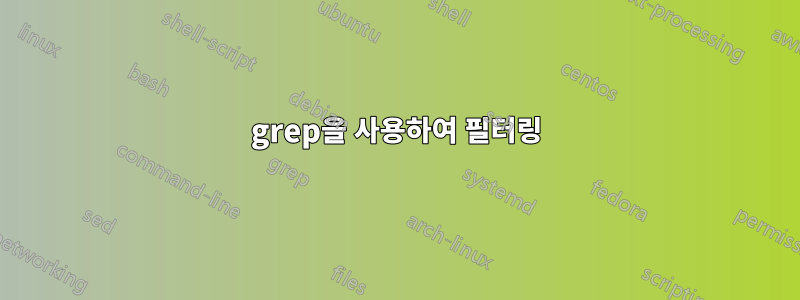 grep을 사용하여 필터링