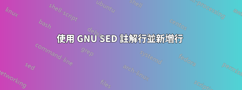 使用 GNU SED 註解行並新增行