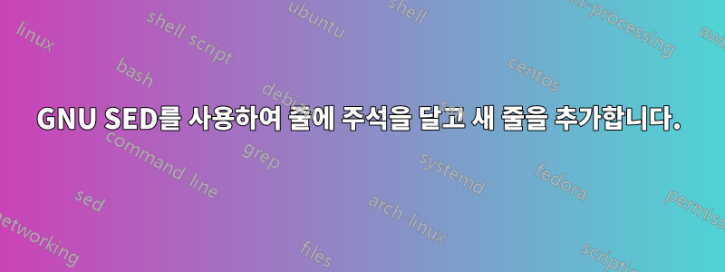 GNU SED를 사용하여 줄에 주석을 달고 새 줄을 추가합니다.