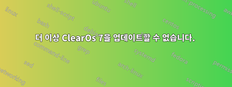 더 이상 ClearOs 7을 업데이트할 수 없습니다.