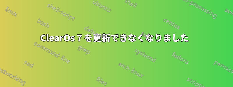 ClearOs 7 を更新できなくなりました 