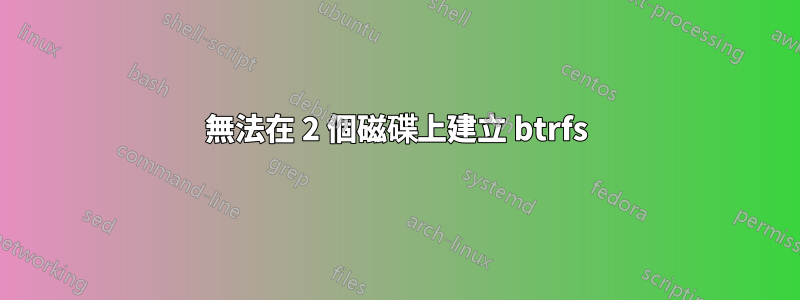 無法在 2 個磁碟上建立 btrfs