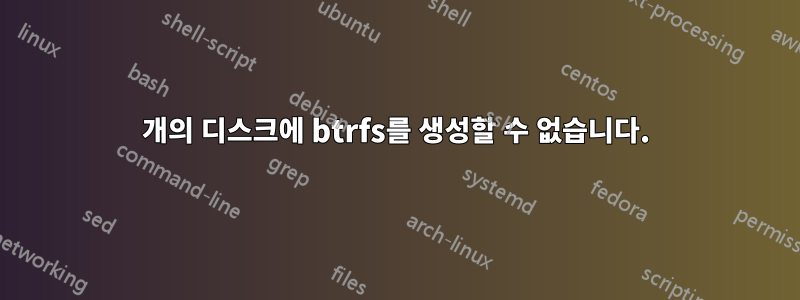 2개의 디스크에 btrfs를 생성할 수 없습니다.