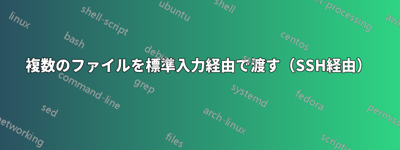 複数のファイルを標準入力経由で渡す（SSH経由）