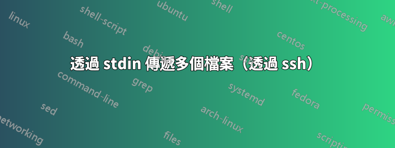 透過 stdin 傳遞多個檔案（透過 ssh）