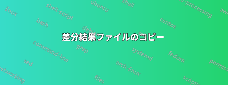 差分結果ファイルのコピー