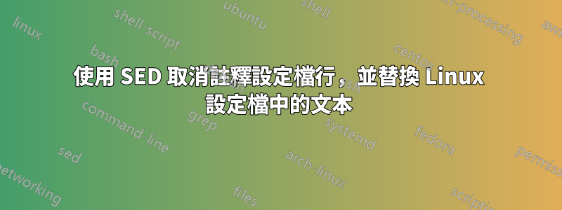 使用 SED 取消註釋設定檔行，並替換 Linux 設定檔中的文本