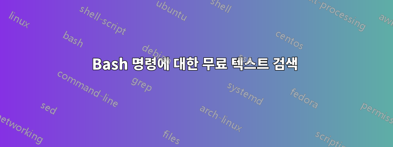 Bash 명령에 대한 무료 텍스트 검색