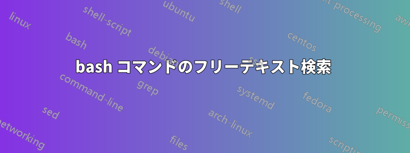 bash コマンドのフリーテキスト検索