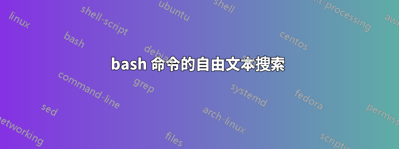 bash 命令的自由文本搜索