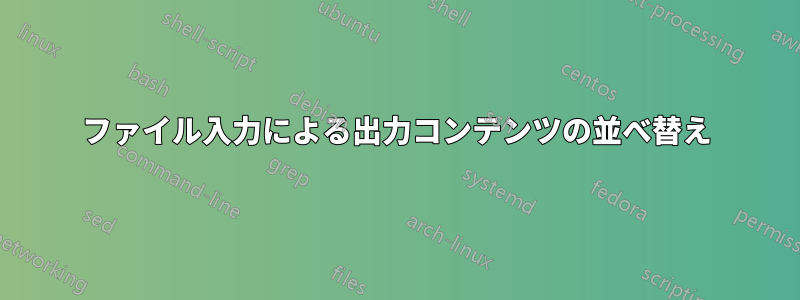 ファイル入力による出力コンテンツの並べ替え