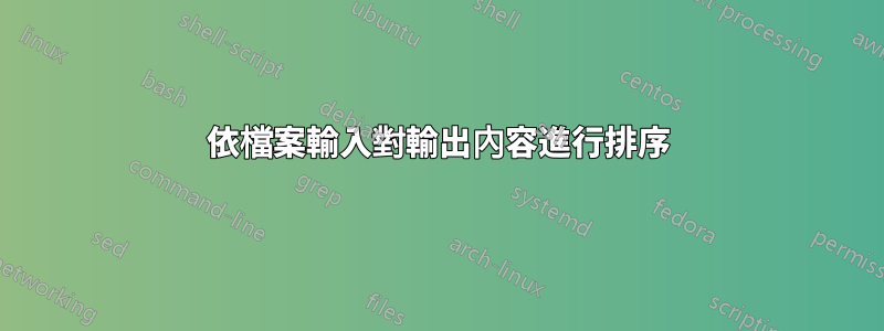 依檔案輸入對輸出內容進行排序