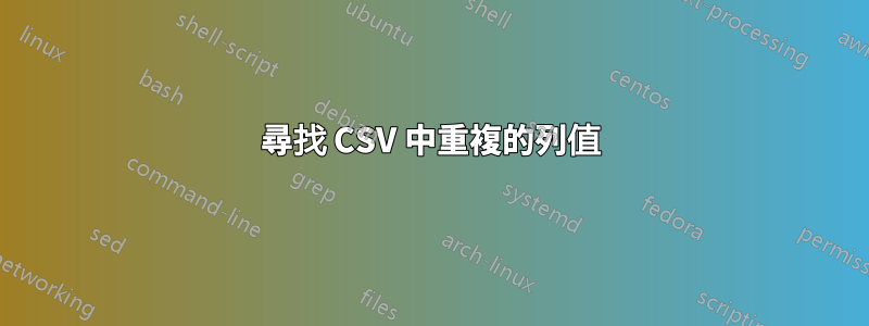 尋找 CSV 中重複的列值