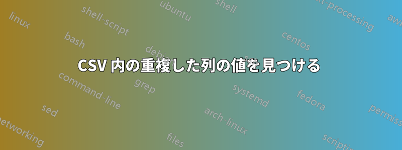 CSV 内の重複した列の値を見つける