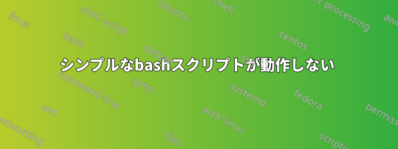 シンプルなbashスクリプトが動作しない