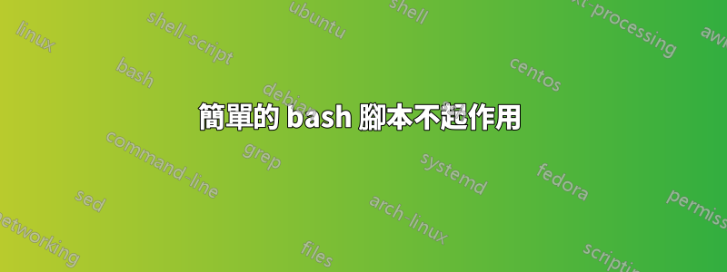 簡單的 bash 腳本不起作用