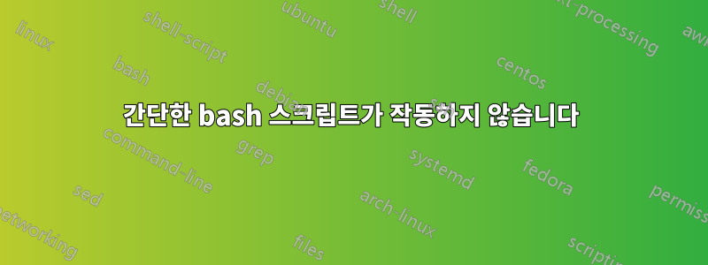 간단한 bash 스크립트가 작동하지 않습니다