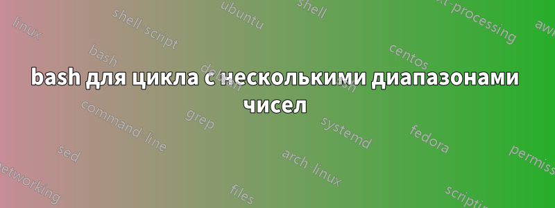 bash для цикла с несколькими диапазонами чисел