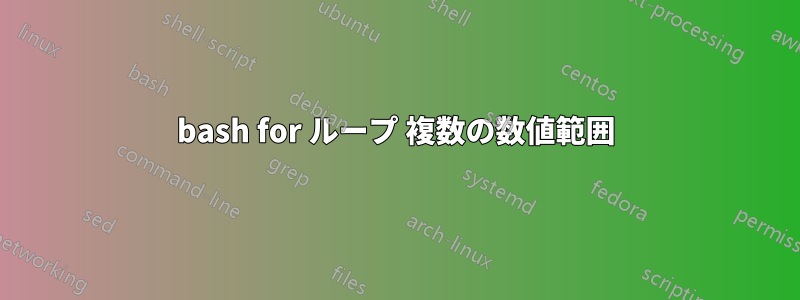 bash for ループ 複数の数値範囲