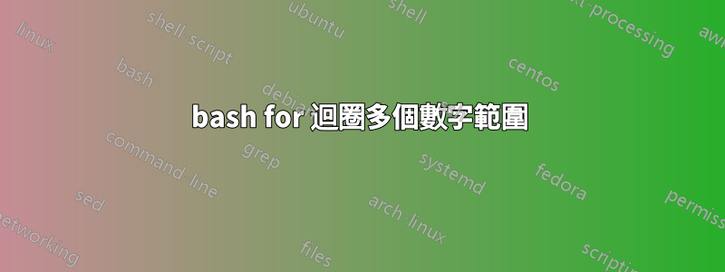 bash for 迴圈多個數字範圍