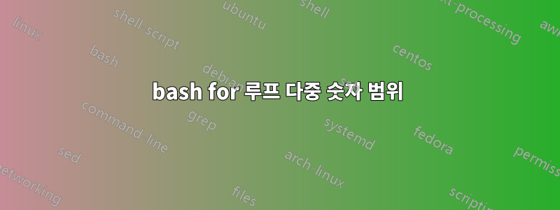 bash for 루프 다중 숫자 범위