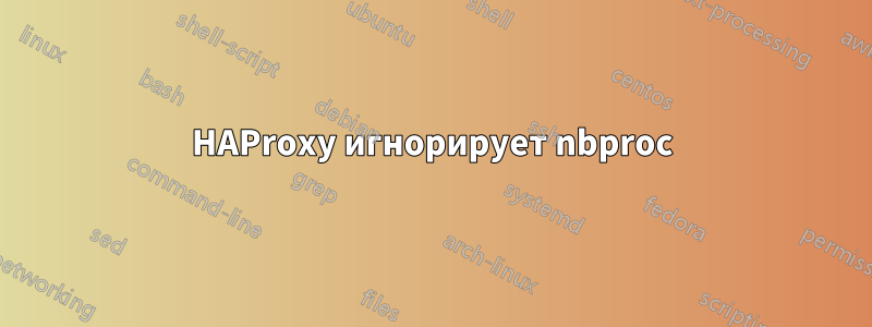 HAProxy игнорирует nbproc