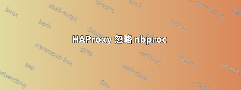 HAProxy 忽略 nbproc