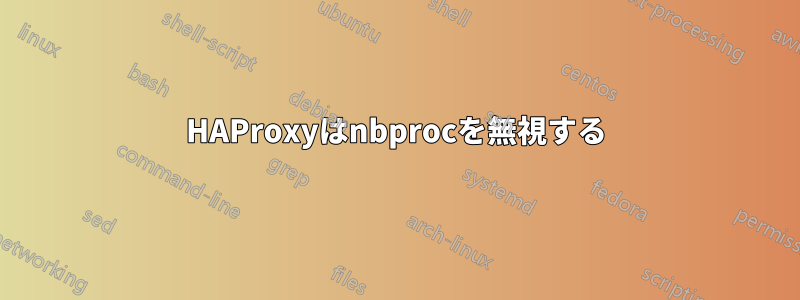 HAProxyはnbprocを無視する