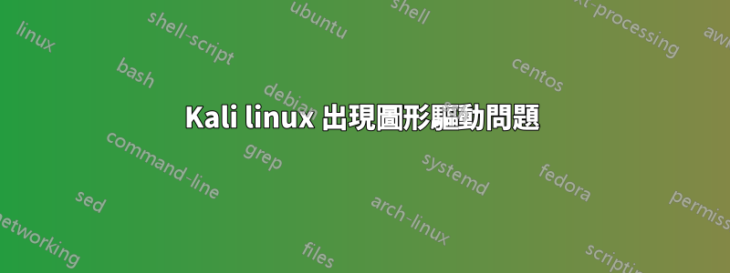 Kali linux 出現圖形驅動問題