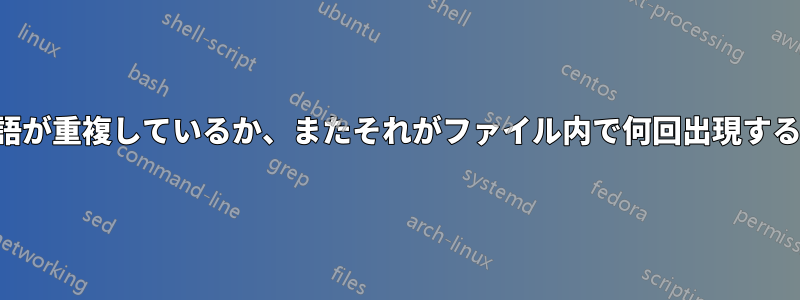 行内でどの単語が重複しているか、またそれがファイル内で何回出現するかを知りたい