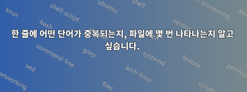 한 줄에 어떤 단어가 중복되는지, 파일에 몇 번 나타나는지 알고 싶습니다.