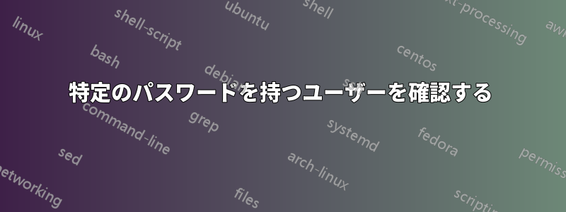 特定のパスワードを持つユーザーを確認する