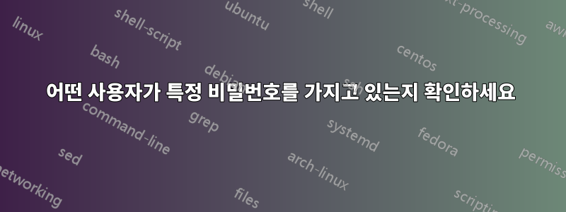 어떤 사용자가 특정 비밀번호를 가지고 있는지 확인하세요