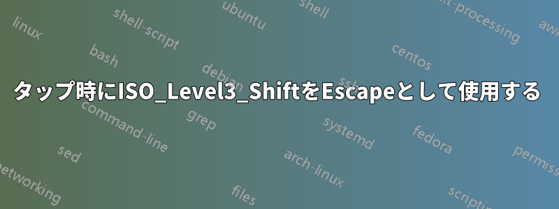 タップ時にISO_Level3_ShiftをEscapeとして使用する